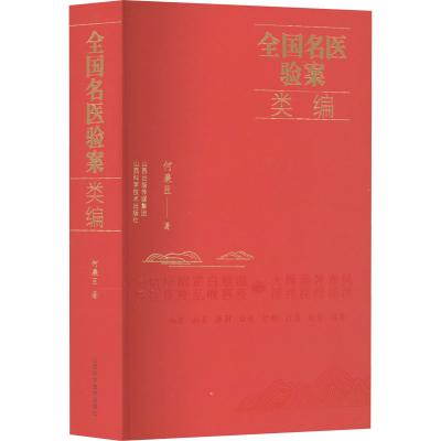 醉染图书全国名医验案类编9787537761956