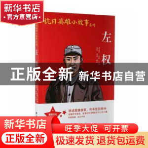 正版 左权 盛佳,李婧编著 团结出版社 9787512630024 书籍