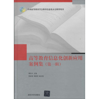 正版新书]高等教育信息化创新应用案例集编者:蒋东兴97873023552