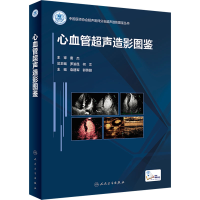 [M]心血管超声造影图鉴-9787117330459