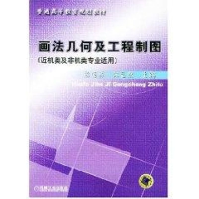 正版新书](近机类及非机类专业适用)画法几何及工程制图//普通高