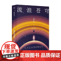 流浪苍穹 郝景芳 著 小说