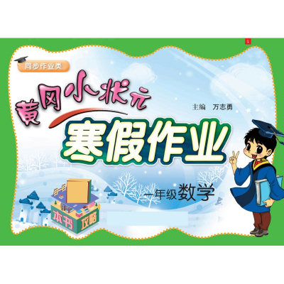 黄冈小状元·寒假作业 一年级数学 通用版
