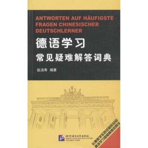 醉染图书德语学习常见疑难解答词典9787561936160