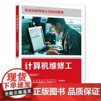 计算机维修工(基础知识) 中国就业培 专业科技 职业培训教材 天文学 正版图书籍中国劳动社会保障出版社