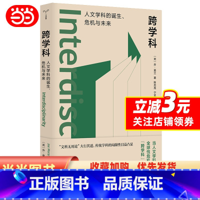 [正版]跨学科:人文学科的诞生、危机与未来 当人文学科遭遇危机 乔·莫兰 守望者·镜与灯系列 社会学书籍 南京大学出版