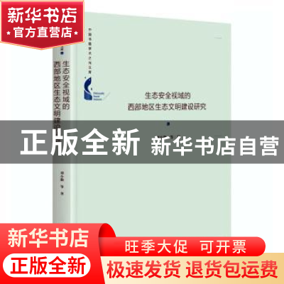 正版 生态安全视域的西部地区生态文明建设研究(精)/中国书籍学术