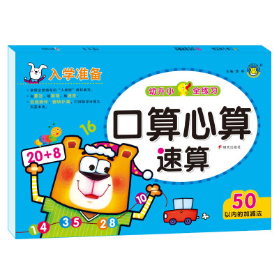 B[正版] 河马文化 全横式口算题本 全套5册 100/50/20/10以内加减法 学前班幼升小幼儿园小学算数数学一日一