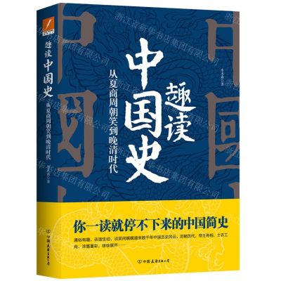 [N]趣读中国史(从夏商周朝笑到晚清时代)-9787505750586