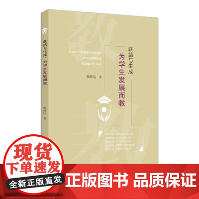 联结与生成:为学生发展而教