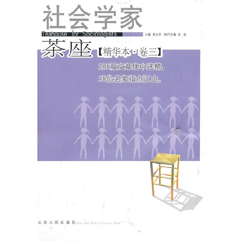 正版新书]社会学家茶座(精华本·卷3)张立升9787209056656