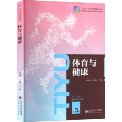 正版新书]体育与健康 第3版毛振明9787303275687