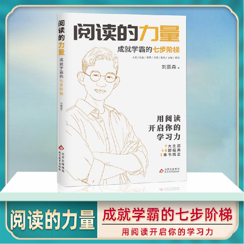 正版新书]阅读的力量 衡水中学学霸刘嘉森学长的高考逆袭之路 的