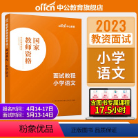 小学语文[面试教程] [正版]教资面试中公教资面试资料2023年幼儿园小学语文数学英语中学