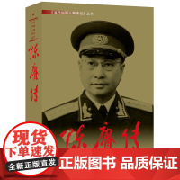 午阅正版 新版定价148 陈赓传 9787801702111 当代中国出版社