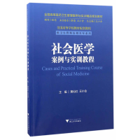正版新书]社会医学案例与实训教程黄仙红9787308163828