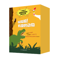 音像哈哈哈!有趣的动物(共21册)[法] 蒂埃里·德迪厄