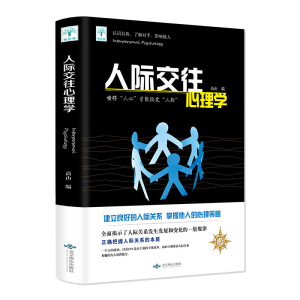 [M]人际交往心理学-9787540251819