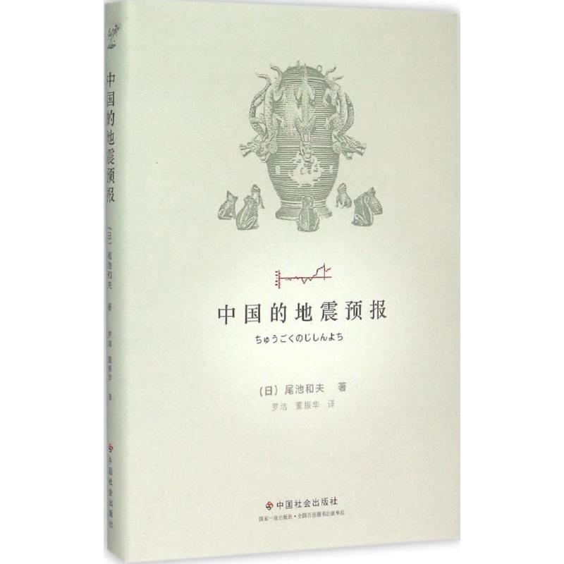 [M]中国的地震预报-9787508750965