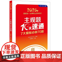 2025年国家统一法律职业资格考试主观题10天速通:7大模板必做70题 法律考试中心组编 陈璐琼主编 法律出版社
