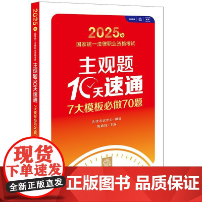 2025年国家统一法律职业资格考试主观题10天速通:7大模板必做70题 法律考试中心组编 陈璐琼主编 法律出版社