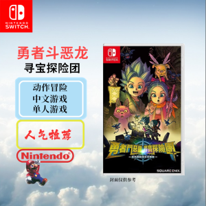 任天堂(Nintendo)Switch游戏软件 NS游戏卡带 勇者斗恶龙 探险寻宝团(中文字幕)