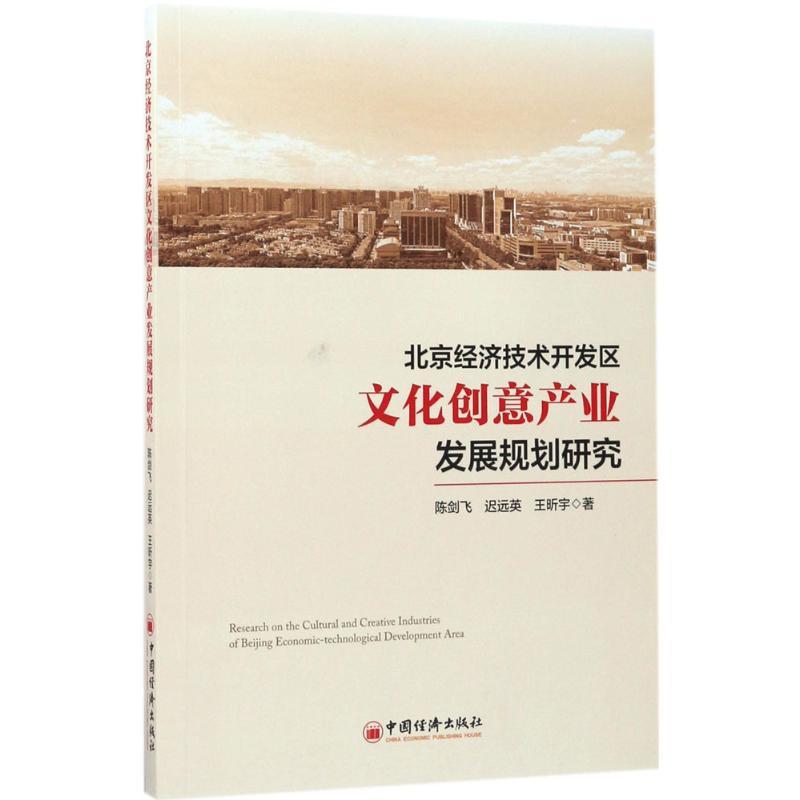 正版新书]北京经济技术开发区文化创意产业发展规划研究陈剑飞,