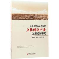 正版新书]北京经济技术开发区文化创意产业发展规划研究陈剑飞,