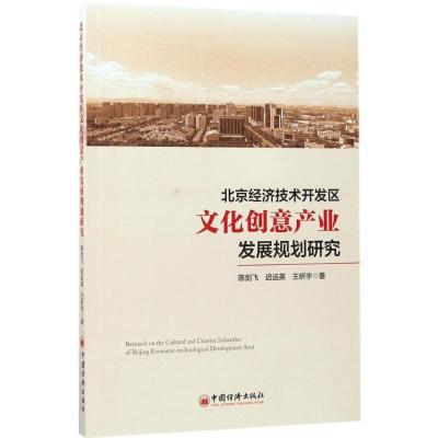 正版新书]北京经济技术开发区文化创意产业发展规划研究陈剑飞,