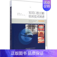 [正版]实用口腔正畸临床技术图谱 武广增 主编 著 五官科医学类医师参考资料书籍 辽宁科学技术出版