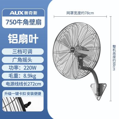 奥克斯壁扇工业扇商用摇头电风扇壁挂牛角扇大功率电扇 750爆花银壁挂扇