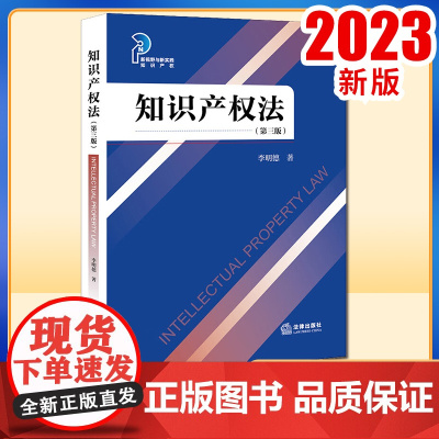 2023新书 知识产权法(第三版) 李明德著 法律出版社