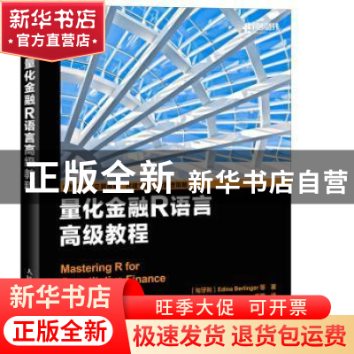 正版 量化金融R语言高级教程 [匈]Edina Berlinger 人民邮电出版