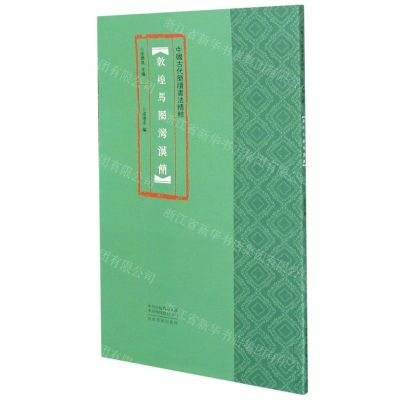 [N]敦煌马圈湾汉简/中国古代简牍书法精粹-9787540150372