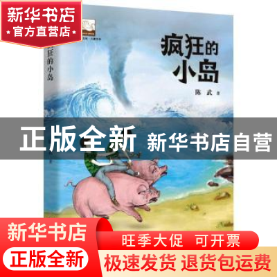 正版 疯狂的小岛/紫金文库 陈武 中国书籍出版社 9787506879996