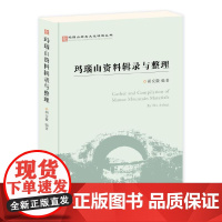 玛瑙山资料辑录与整理