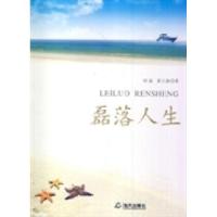 正版新书]磊落人生刘磊 黄立新9787805977195