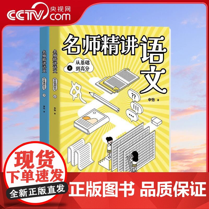 [央视网]名师精讲语文 从基础到高分 2册 语文学科带头人北京高考语文阅卷作文组组长系统讲解作文提分秘笈 阅读理解 BK