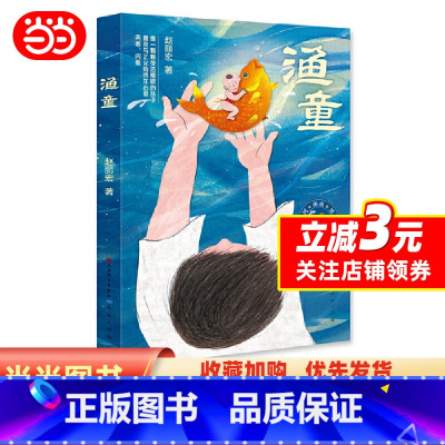 [正版]渔童 赵丽宏著 彩图非注音版 三四五六年级课外书 小学生课外阅读书籍 儿童文学读物经典书目必读8-10-12周