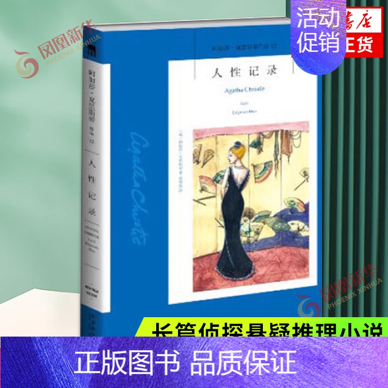 [正版]人性记录 一份精彩的人性记录 颠覆世人对凶手的认知 阿加莎克里斯蒂侦探作品集 侦探悬疑推理小说犯罪文学书籍外国文