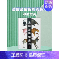 法国大型翻翻书全脑智能训练之——动物之美 [正版]法国全脑智能训练书纸贵满堂3-6岁全3册婴儿看图识物2触摸认知左右脑智