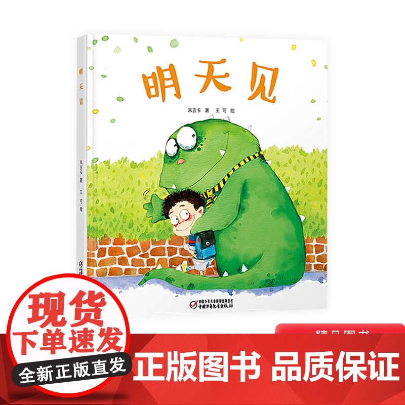 明天见精装绘本图画书适合3岁以上儿童启蒙幼儿园亲子共读中少社正版童书