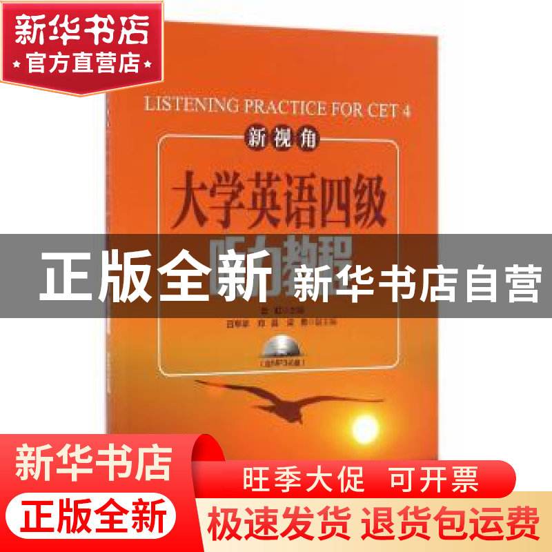 正版 新视角大学英语四级听力教程 云虹主编 上海交通大学出版社