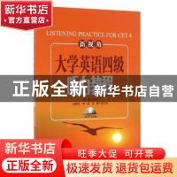 正版 新视角大学英语四级听力教程 云虹主编 上海交通大学出版社