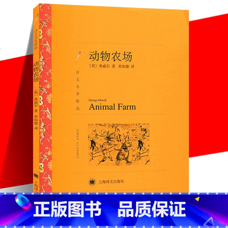 [正版]新版 动物农场 1984作者乔治 奥威尔文学书 荣如德译反乌托邦三部曲之一 又名动物庄园 外国文学小说图