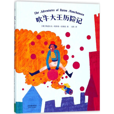 醉染图书吹牛大王历险记9787201126258