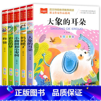 全5册 [正版]二年级课外书必读全册人教版语文经典书目妈妈睡了张秋生注音版小学课外阅读书籍彩色的梦大象的耳朵称赞小柳树和