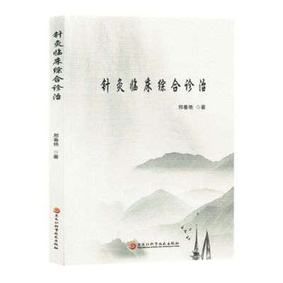 [N]针灸临床综合诊治-9787571919641