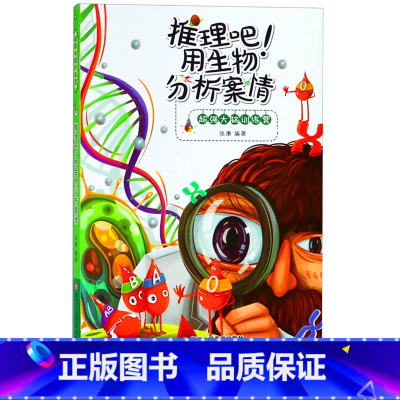 [正版]推理吧用生物分析案情 超强大脑训练营 少儿益智游戏推理力侦探训练插图故事书 小学生儿童课外阅读书读物 开发智力