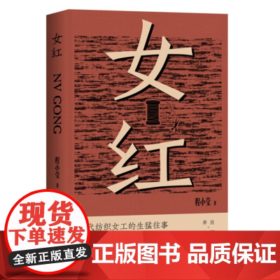 女红(一代纺织女工的生猛往事。活色生香,上海爷叔才能写出的工厂男女。金宇澄、孙甘露)9787532191154 上海文艺